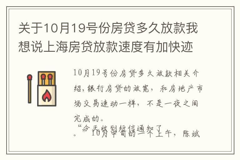 關(guān)于10月19號份房貸多久放款我想說上海房貸放款速度有加快跡象：成交低迷、降價(jià)、房企回款放緩下的博弈