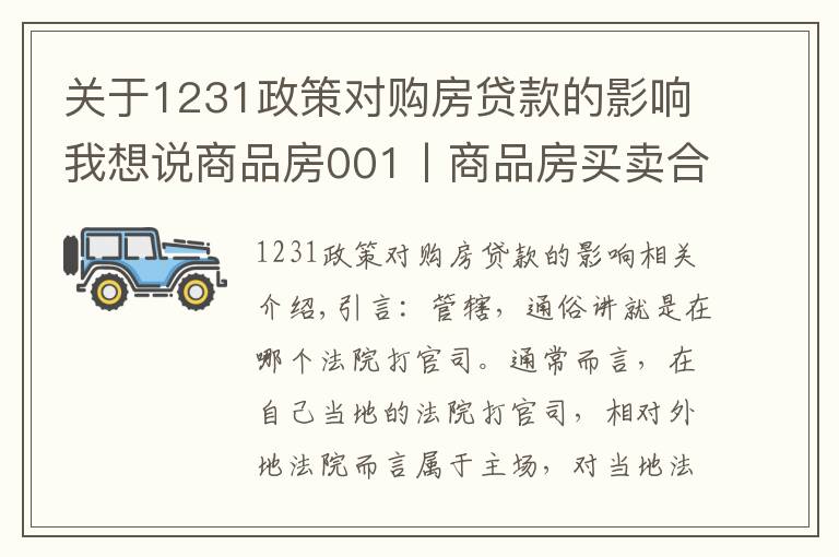 關(guān)于1231政策對購房貸款的影響我想說商品房001丨商品房買賣合同糾紛，一定在不動產(chǎn)所在地立案嗎