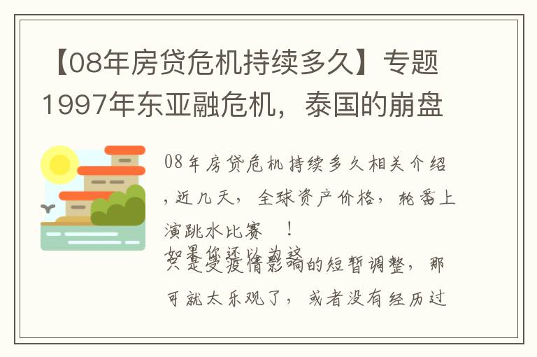 【08年房貸危機持續(xù)多久】專題1997年東亞融危機，泰國的崩盤往事