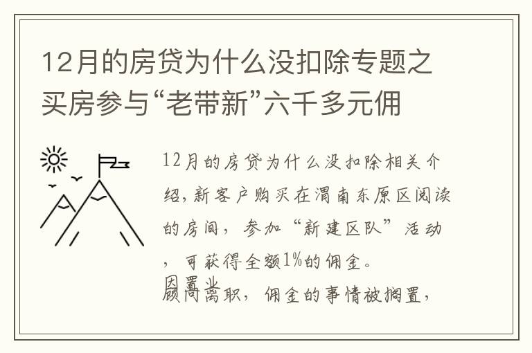 12月的房貸為什么沒扣除專題之買房參與“老帶新”六千多元傭金未到賬 銷售經(jīng)理：置業(yè)顧問違規(guī)操作