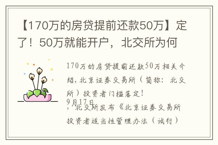 【170萬(wàn)的房貸提前還款50萬(wàn)】定了！50萬(wàn)就能開(kāi)戶(hù)，北交所為何大幅放寬個(gè)人投資者準(zhǔn)入門(mén)檻？