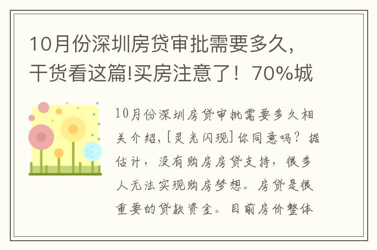 10月份深圳房貸審批需要多久，干貨看這篇!買房注意了！70%城市房貸延期，大概等49天才放款