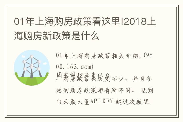 01年上海購房政策看這里!2018上海購房新政策是什么