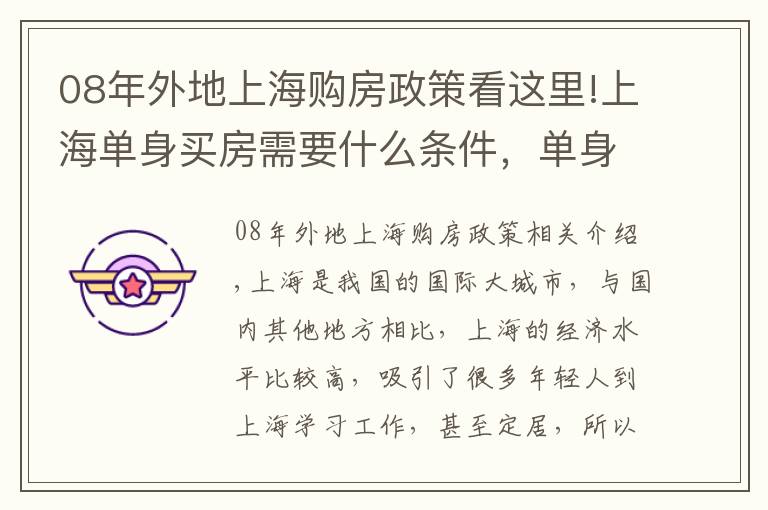 08年外地上海購房政策看這里!上海單身買房需要什么條件，單身人士買房要注意哪些問題