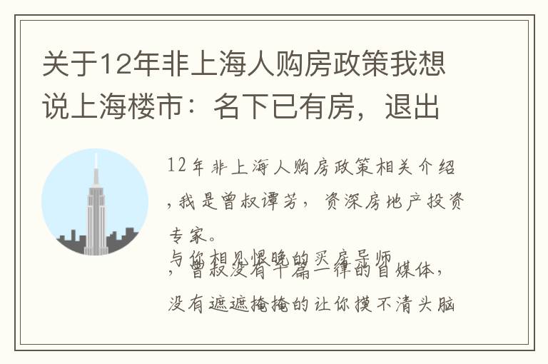 關(guān)于12年非上海人購(gòu)房政策我想說(shuō)上海樓市：名下已有房，退出后會(huì)不會(huì)被限購(gòu)？答案看這里