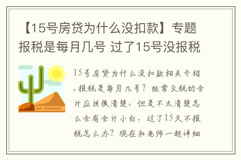 【15號房貸為什么沒扣款】專題報稅是每月幾號 過了15號沒報稅怎么辦