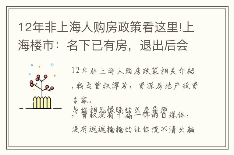 12年非上海人購房政策看這里!上海樓市：名下已有房，退出后會(huì)不會(huì)被限購？答案看這里