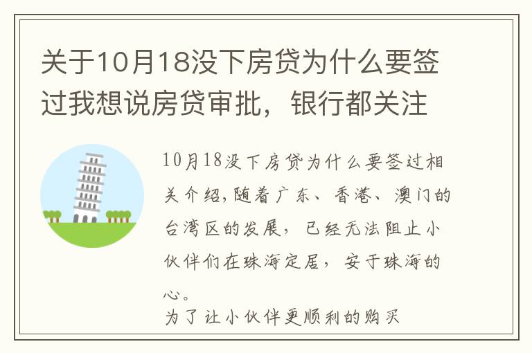 關于10月18沒下房貸為什么要簽過我想說房貸審批，銀行都關注哪些方面？