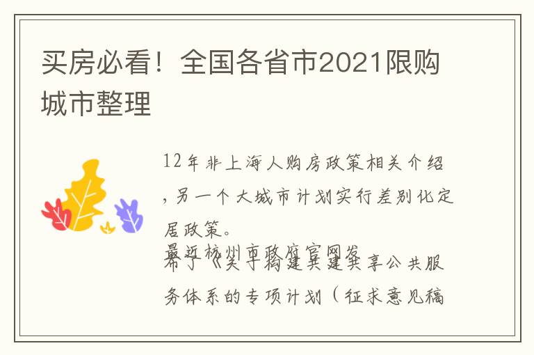 買(mǎi)房必看！全國(guó)各省市2021限購(gòu)城市整理