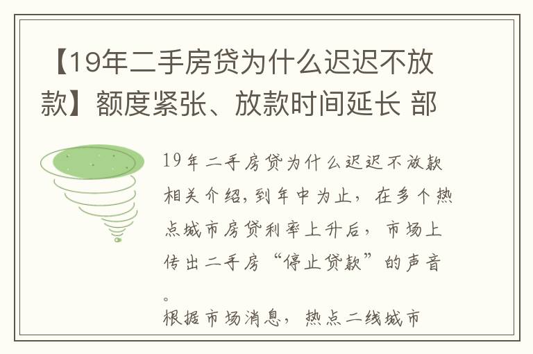 【19年二手房貸為什么遲遲不放款】額度緊張、放款時(shí)間延長(zhǎng) 部分熱點(diǎn)城市二手房“停貸”？