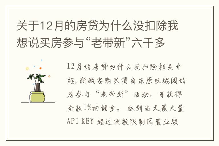 關于12月的房貸為什么沒扣除我想說買房參與“老帶新”六千多元傭金未到賬 銷售經(jīng)理：置業(yè)顧問違規(guī)操作