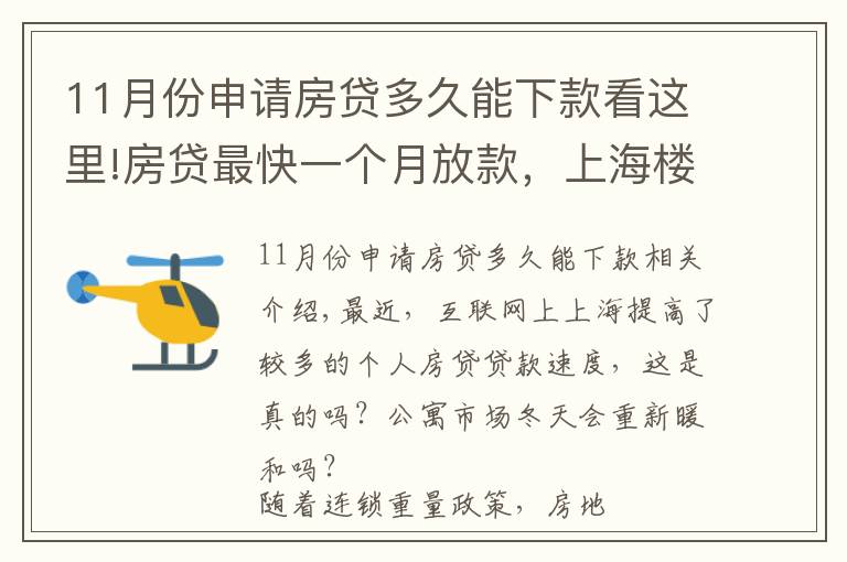 11月份申請(qǐng)房貸多久能下款看這里!房貸最快一個(gè)月放款，上海樓市終于回暖了？