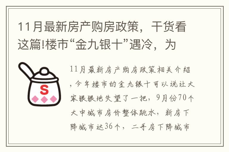 11月最新房產(chǎn)購(gòu)房政策，干貨看這篇!樓市“金九銀十”遇冷，為啥說(shuō)11月買(mǎi)房很明智？1個(gè)信號(hào)是答案