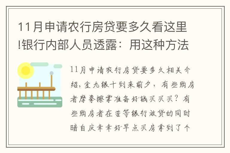 11月申請農(nóng)行房貸要多久看這里!銀行內(nèi)部人員透露：用這種方法申請房貸，上午簽約，下午就放款！