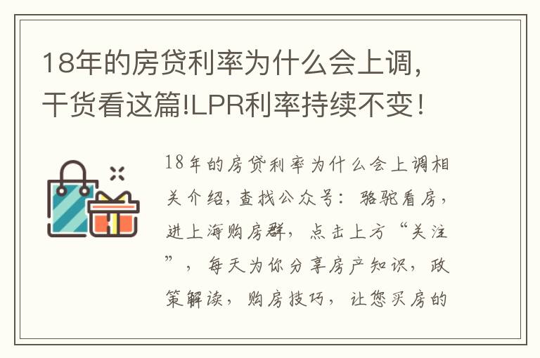 18年的房貸利率為什么會上調，干貨看這篇!LPR利率持續(xù)不變！房貸利率持續(xù)上漲