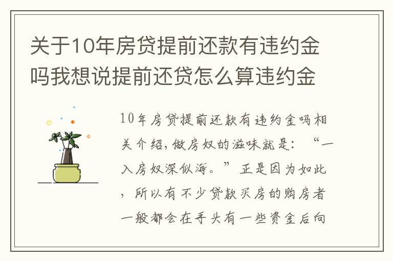 關(guān)于10年房貸提前還款有違約金嗎我想說提前還貸怎么算違約金？竟白給銀行這么多錢