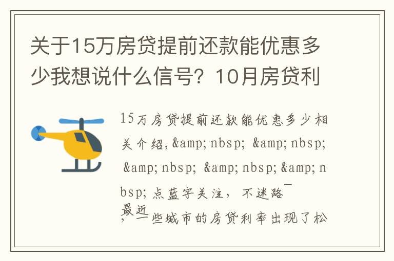 關于15萬房貸提前還款能優(yōu)惠多少我想說什么信號？10月房貸利率下降、多地放款速度加快…央行定調：維護房地產市場的健康發(fā)展