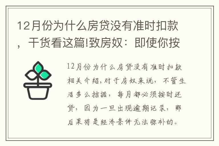 12月份為什么房貸沒有準(zhǔn)時(shí)扣款，干貨看這篇!致房奴：即使你按時(shí)還房貸，這5種情況下仍會(huì)有逾期記錄！