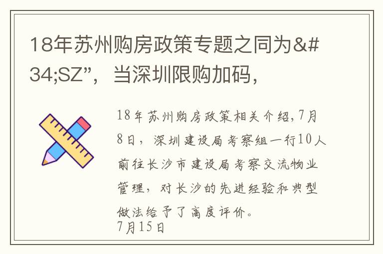 18年蘇州購房政策專題之同為"SZ"，當深圳限購加碼，蘇州購房政策如何？