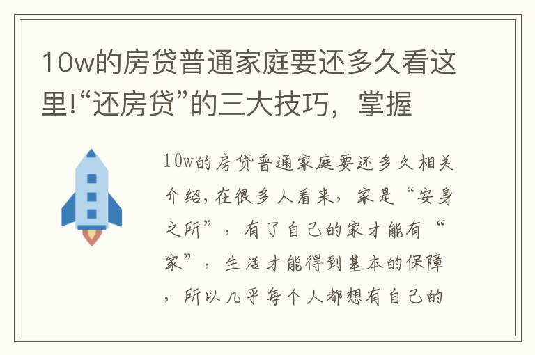 10w的房貸普通家庭要還多久看這里!“還房貸”的三大技巧，掌握后或能省出一輛車，銀行不會主動告知