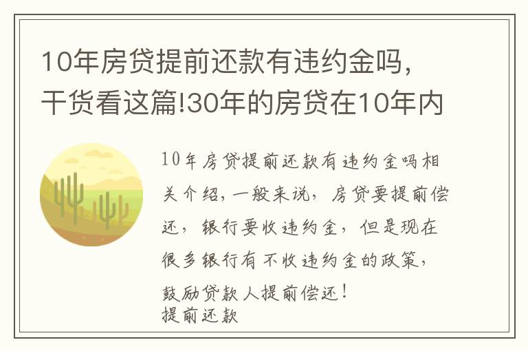 10年房貸提前還款有違約金嗎，干貨看這篇!30年的房貸在10年內(nèi)提前還清，銀行要收違約金嗎？