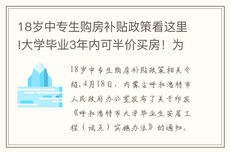 18歲中專生購(gòu)房補(bǔ)貼政策看這里!大學(xué)畢業(yè)3年內(nèi)可半價(jià)買房！為了搶人，這個(gè)城市拼了