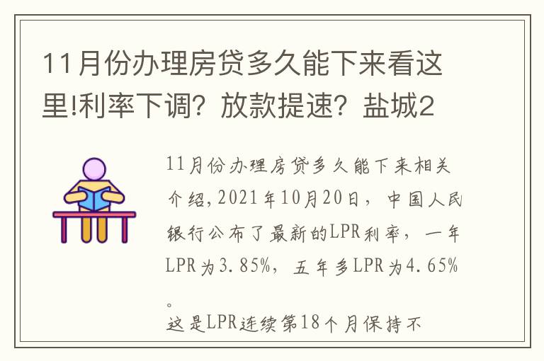 11月份辦理房貸多久能下來看這里!利率下調(diào)？放款提速？鹽城21家銀行11月房貸利率及放款周期