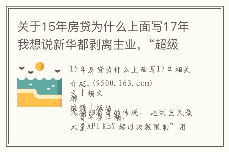 關(guān)于15年房貸為什么上面寫17年我想說新華都剝離主業(yè)，“超級牛散”陳發(fā)樹不玩零售了？