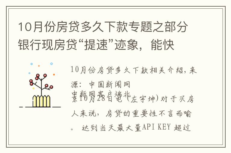 10月份房貸多久下款專題之部分銀行現(xiàn)房貸“提速”跡象，能快點(diǎn)拿到買房錢嗎？