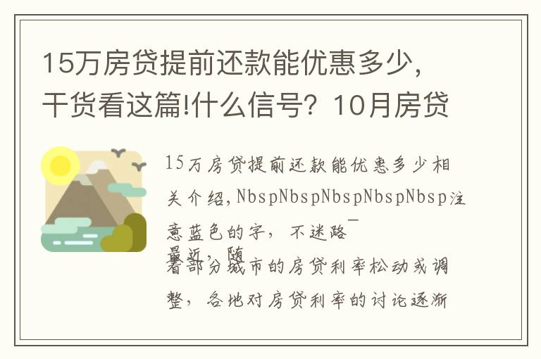 15萬房貸提前還款能優(yōu)惠多少，干貨看這篇!什么信號？10月房貸利率下降、多地放款速度加快…央行定調：維護房地產市場的健康發(fā)展