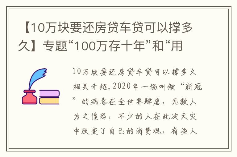 【10萬(wàn)塊要還房貸車貸可以撐多久】專題“100萬(wàn)存十年”和“用100萬(wàn)買房子放十年”哪個(gè)收益更大？