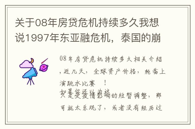 關(guān)于08年房貸危機(jī)持續(xù)多久我想說1997年東亞融危機(jī)，泰國的崩盤往事