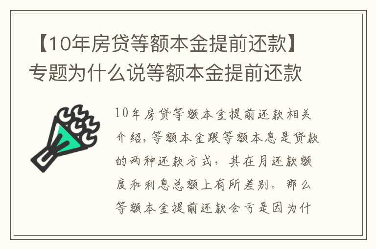 【10年房貸等額本金提前還款】專題為什么說等額本金提前還款會虧？第7年還款劃算？都是有理由的