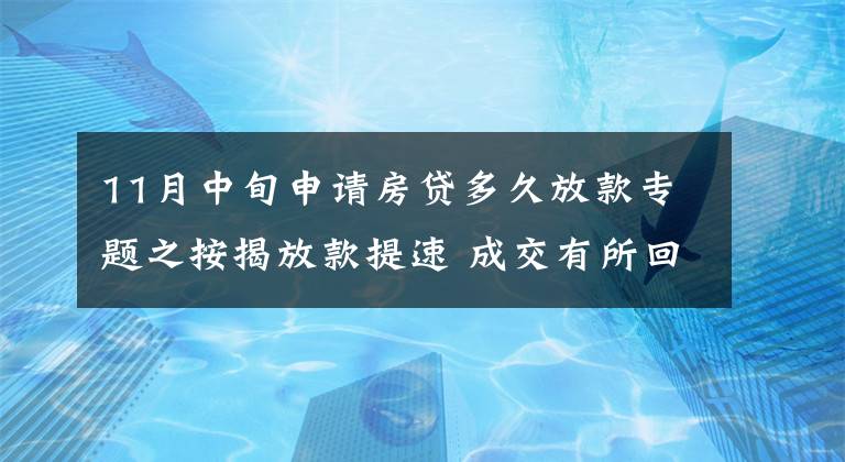 11月中旬申請房貸多久放款專題之按揭放款提速 成交有所回暖