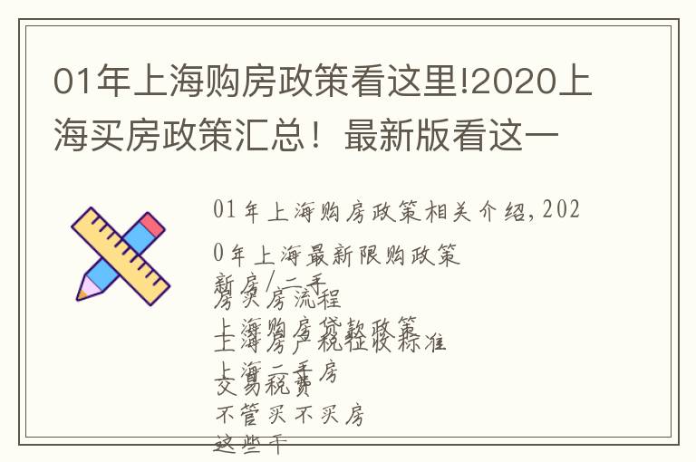 01年上海購房政策看這里!2020上海買房政策匯總！最新版看這一篇就夠了