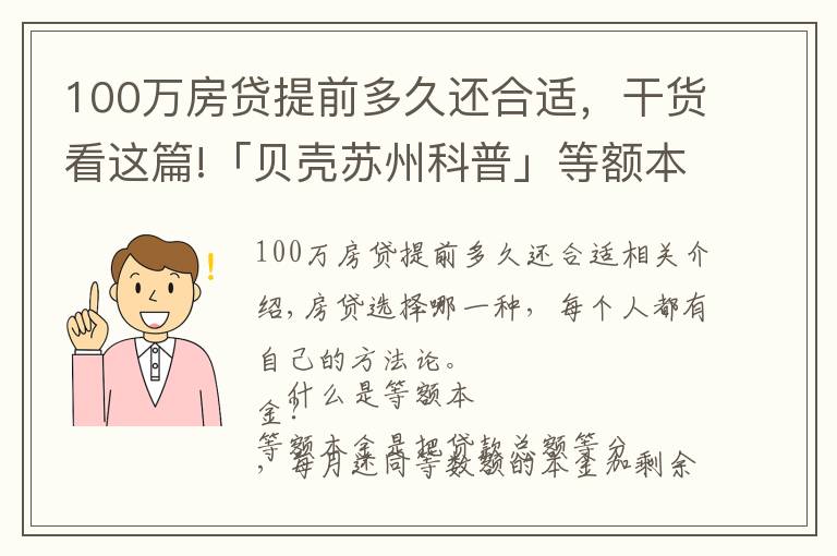 100萬房貸提前多久還合適，干貨看這篇!「貝殼蘇州科普」等額本金VS等額本息，提前還款大不同