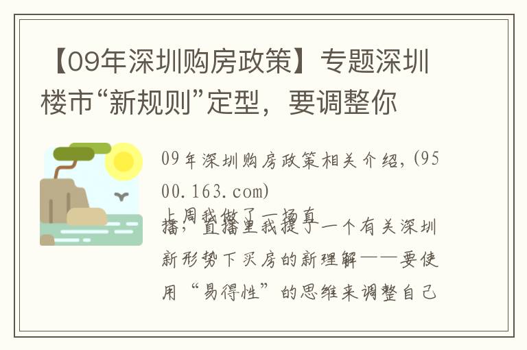 【09年深圳購房政策】專題深圳樓市“新規(guī)則”定型，要調(diào)整你的買房策略了