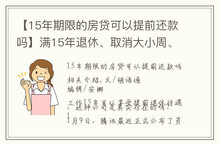 【15年期限的房貸可以提前還款嗎】滿15年退休、取消大小周、每月4000元房補(bǔ)……大廠“福報(bào)”來了