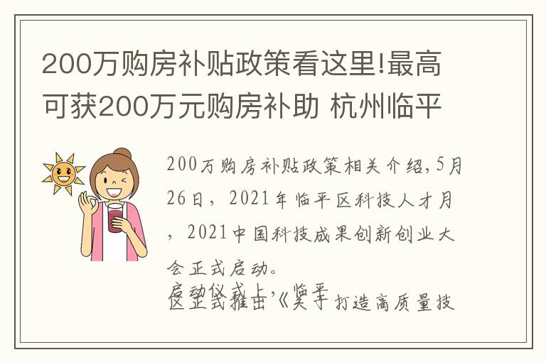 200萬(wàn)購(gòu)房補(bǔ)貼政策看這里!最高可獲200萬(wàn)元購(gòu)房補(bǔ)助 杭州臨平推出“技能人才10條”