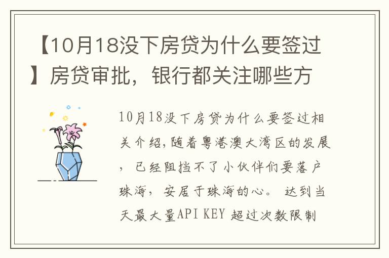 【10月18沒下房貸為什么要簽過】房貸審批，銀行都關注哪些方面？