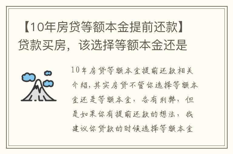 【10年房貸等額本金提前還款】貸款買房，該選擇等額本金還是等額本息？若提前還款該怎么辦？