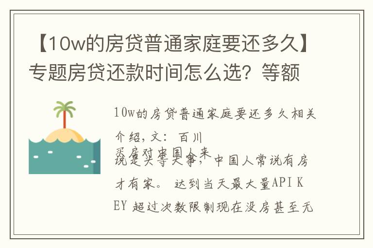 【10w的房貸普通家庭要還多久】專題房貸還款時間怎么選？等額本息還是等額本金？聽聽銀行員工說的吧