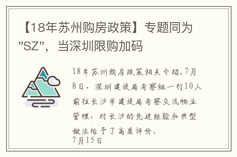 【18年蘇州購房政策】專題同為"SZ"，當深圳限購加碼，蘇州購房政策如何？