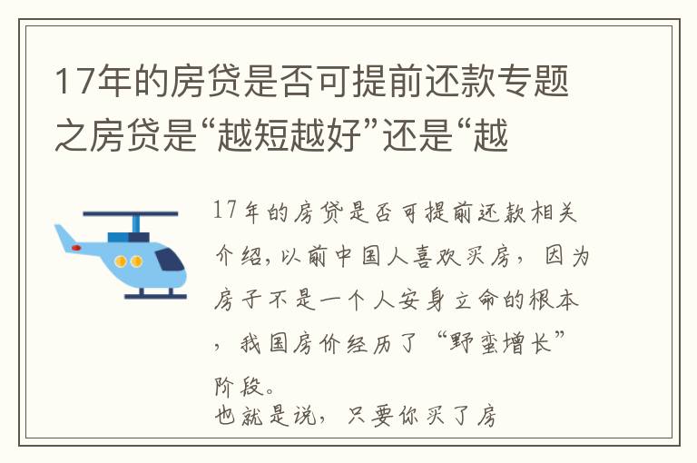 17年的房貸是否可提前還款專題之房貸是“越短越好”還是“越長越好”？看似簡單，你選“對”了嗎