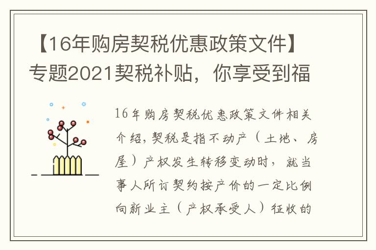 【16年購房契稅優(yōu)惠政策文件】專題2021契稅補貼，你享受到福利了嗎？