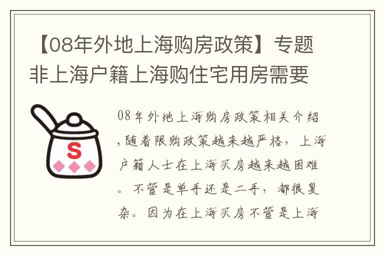 【08年外地上海購房政策】專題非上海戶籍上海購住宅用房需要哪些條件？上海限購政策解析（2）