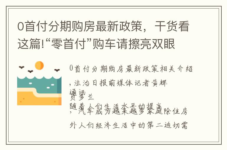 0首付分期購房最新政策，干貨看這篇!“零首付”購車請擦亮雙眼避開“雷區(qū)”