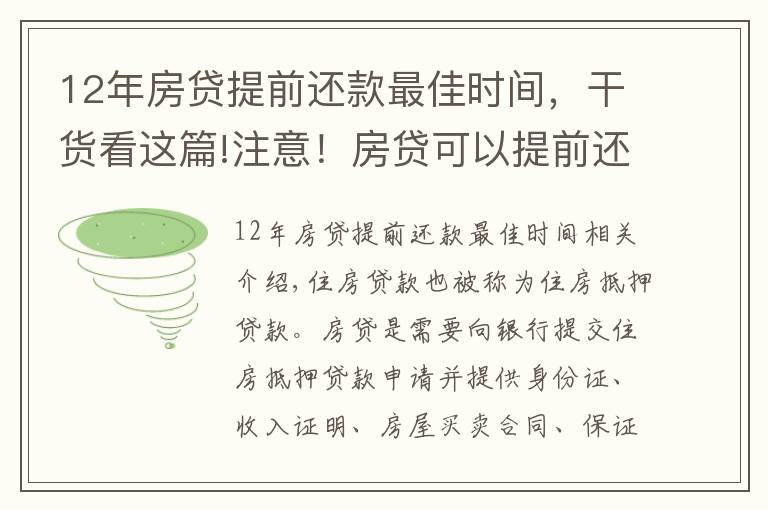 12年房貸提前還款最佳時間，干貨看這篇!注意！房貸可以提前還嗎？記住這3個時間點(diǎn)，能節(jié)約很多錢