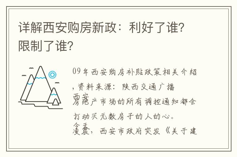 詳解西安購房新政：利好了誰？限制了誰？