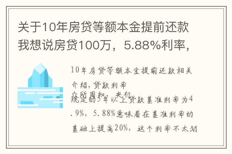 關(guān)于10年房貸等額本金提前還款我想說房貸100萬，5.88%利率，等額本金方式，多久提前還款最劃算？